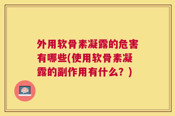 外用软骨素凝露的危害有哪些(使用软骨素凝露的副作用有什么？)