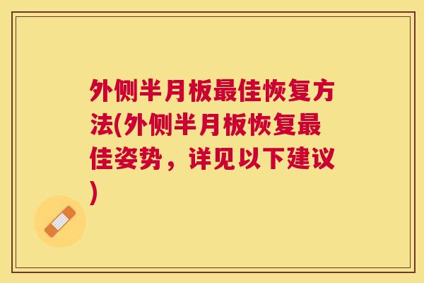 外侧半月板最佳恢复方法(外侧半月板恢复最佳姿势，详见以下建议)