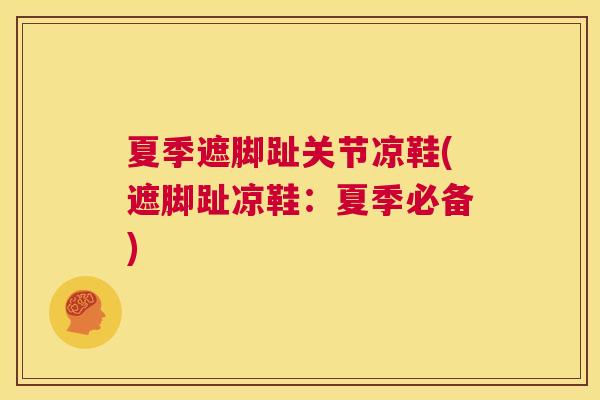 夏季遮脚趾关节凉鞋(遮脚趾凉鞋：夏季必备)