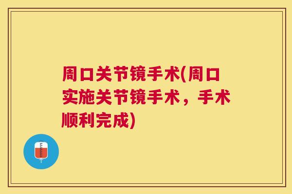 周口关节镜手术(周口实施关节镜手术，手术顺利完成)