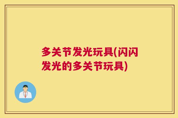 多关节发光玩具(闪闪发光的多关节玩具)