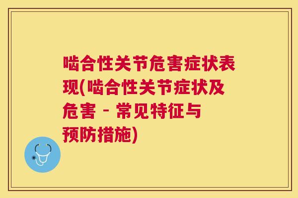啮合性关节危害症状表现(啮合性关节症状及危害 - 常见特征与预防措施)