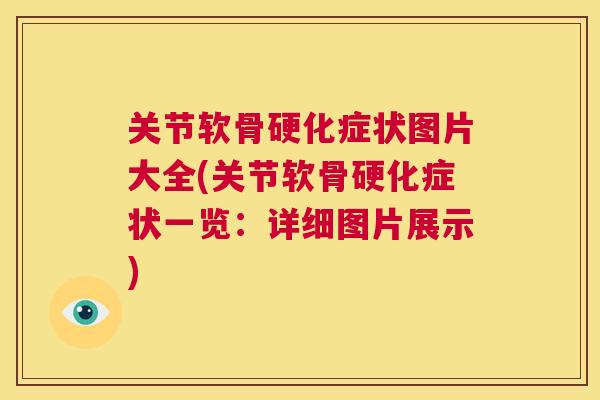 关节软骨硬化症状图片大全(关节软骨硬化症状一览:详细图片展示) 关节软骨硬化症状图片大全(关节软骨硬化症状一览:详细图片展示)