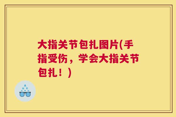 大指关节包扎图片(手指受伤，学会大指关节包扎！)