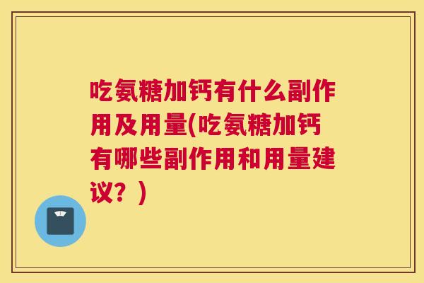 吃氨糖加钙有什么副作用及用量(吃氨糖加钙有哪些副作用和用量建议？)