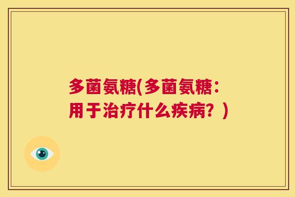 多菌氨糖(多菌氨糖：用于治疗什么疾病？)