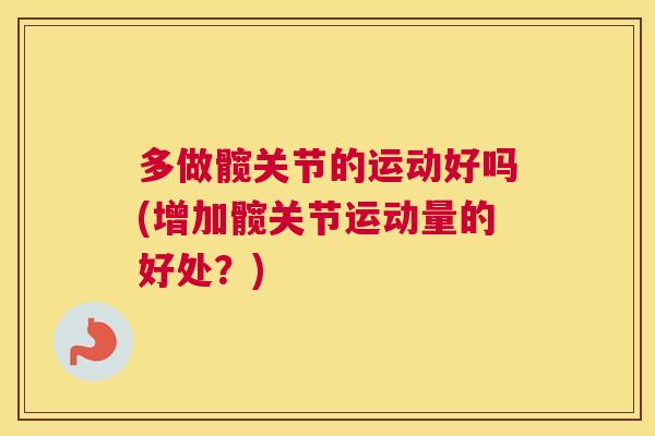 多做髋关节的运动好吗(增加髋关节运动量的好处？)