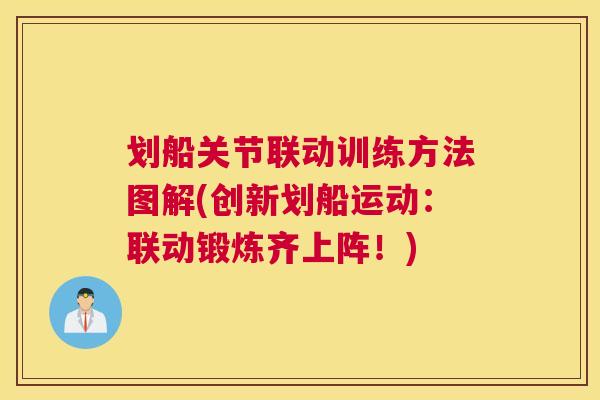 划船关节联动训练方法图解(创新划船运动:联动锻炼齐上阵!) 划船关节联动训练方法图解(创新划船运动:联动锻炼齐上阵!)