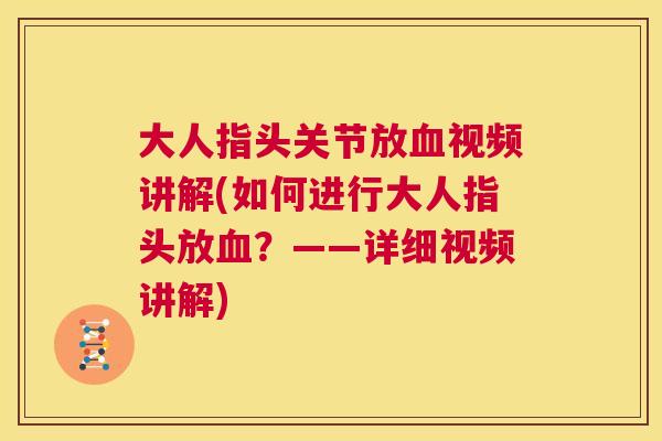 大人指头关节放血视频讲解(如何进行大人指头放血？——详细视频讲解)