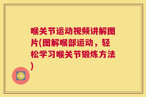 喉关节运动视频讲解图片(图解喉部运动，轻松学习喉关节锻炼方法)