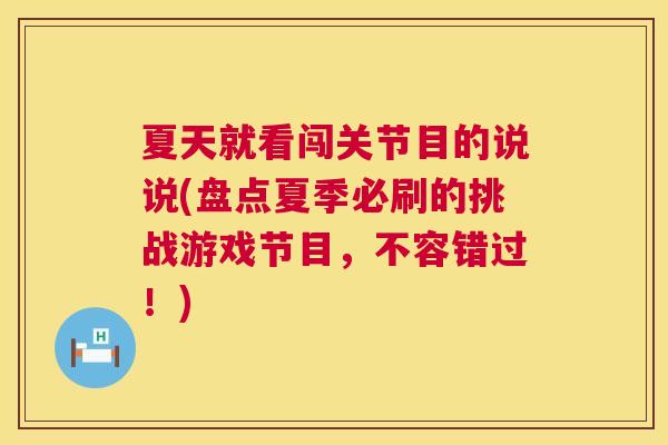 夏天就看闯关节目的说说(盘点夏季必刷的挑战游戏节目，不容错过！)