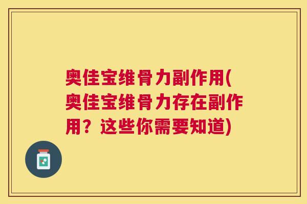 奥佳宝维骨力副作用(奥佳宝维骨力存在副作用？这些你需要知道)