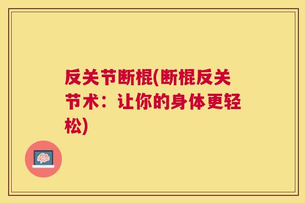 反关节断棍(断棍反关节术：让你的身体更轻松)