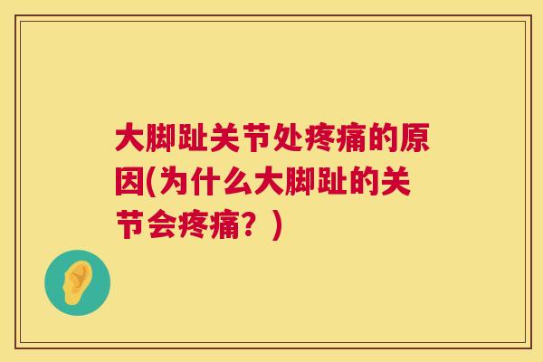 大脚趾关节处疼痛的原因(为什么大脚趾的关节会疼痛？)