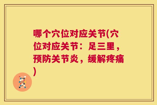哪个穴位对应关节(穴位对应关节：足三里，预防关节炎，缓解疼痛)