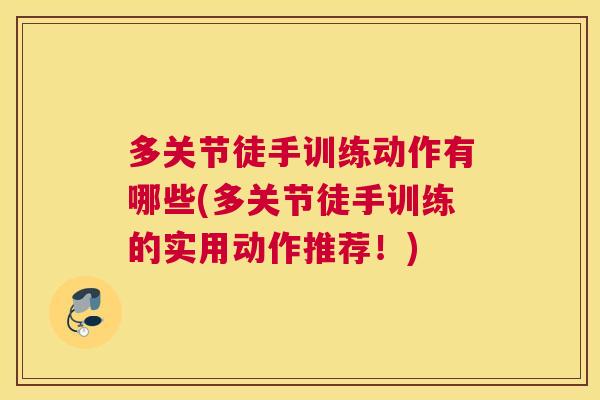 多关节徒手训练动作有哪些(多关节徒手训练的实用动作推荐！)