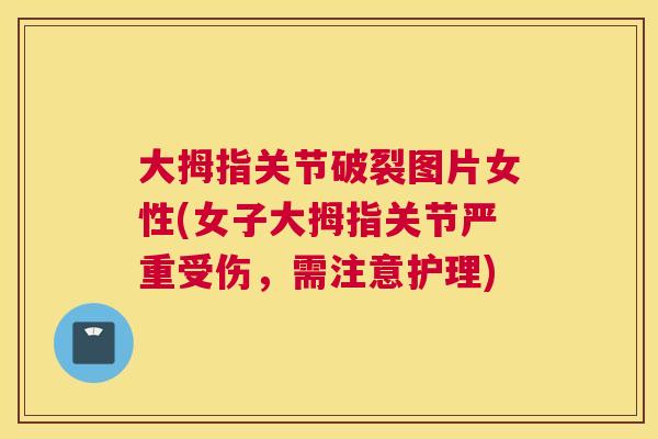 大拇指关节破裂图片女性(女子大拇指关节严重受伤，需注意护理)