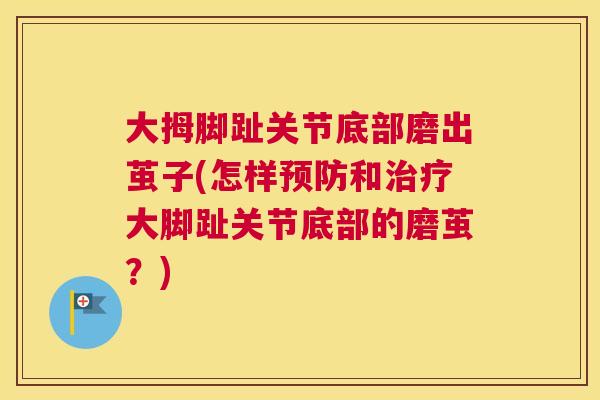 大拇脚趾关节底部磨出茧子(怎样和大脚趾关节底部的磨茧?) 大拇脚趾关节底部磨出茧子(怎样和大脚趾关节底部的磨茧?)