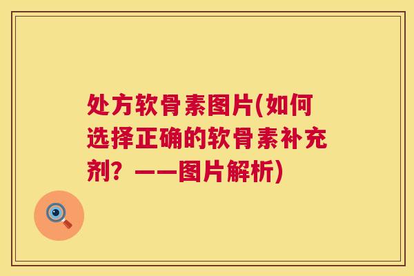 处方软骨素图片(如何选择正确的软骨素补充剂？——图片解析)