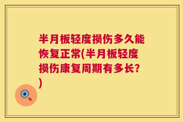 半月板轻度损伤多久能恢复正常(半月板轻度损伤康复周期有多长？)