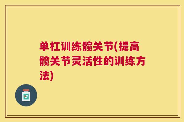 单杠训练髋关节(提高髋关节灵活性的训练方法)