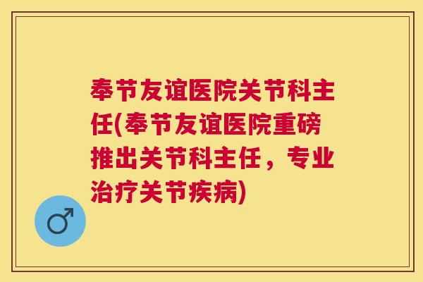 奉节友谊医院关节科主任(奉节友谊医院重磅推出关节科主任,专业关节) 奉节友谊医院关节科主任(奉节友谊医院重磅推出关节科主任,专业关节)