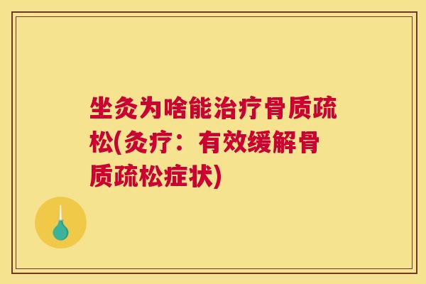 坐灸为啥能(灸疗:有效缓解症状) 坐灸为啥能(灸疗:有效缓解症状)