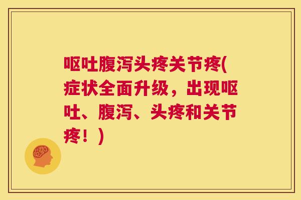 头疼关节疼(症状全面升级,出现、、头疼和关节疼!) 头疼关节疼(症状全面升级,出现、、头疼和关节疼!)
