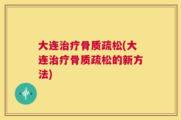 大连(大连的新方法) 大连(大连的新方法)