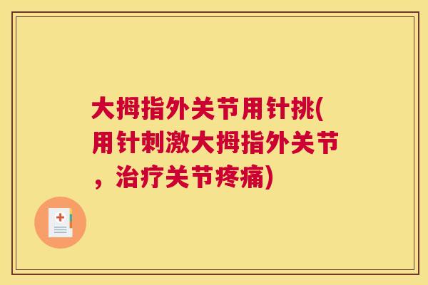 大拇指外关节用针挑(用针刺激大拇指外关节，治疗关节疼痛)