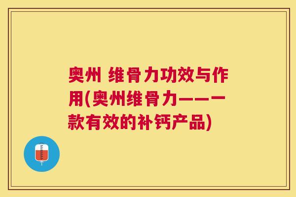 奥州 维骨力功效与作用(奥州维骨力——一款有效的补钙产品)