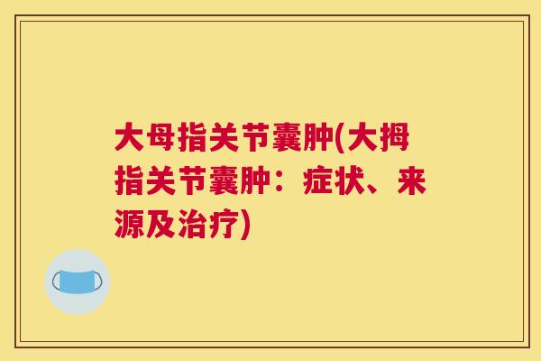 大母指关节囊肿(大拇指关节囊肿：症状、来源及治疗)