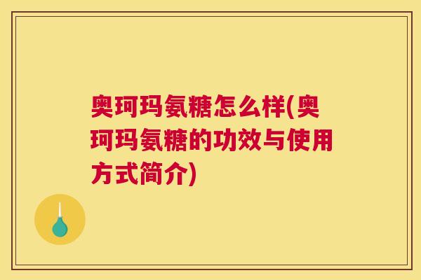 奥珂玛氨糖怎么样(奥珂玛氨糖的功效与使用方式简介)
