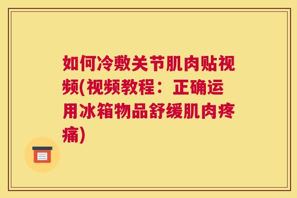 如何冷敷关节肌肉贴视频(视频教程：正确运用冰箱物品舒缓肌肉疼痛)