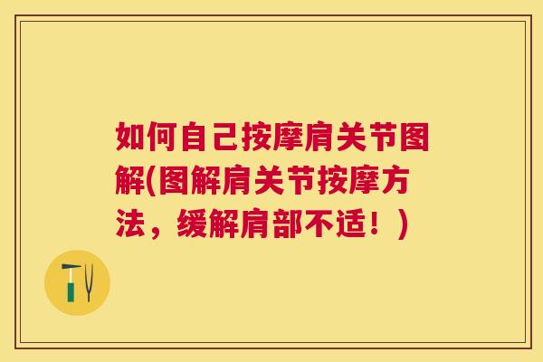 如何自己按摩肩关节图解(图解肩关节按摩方法，缓解肩部不适！)