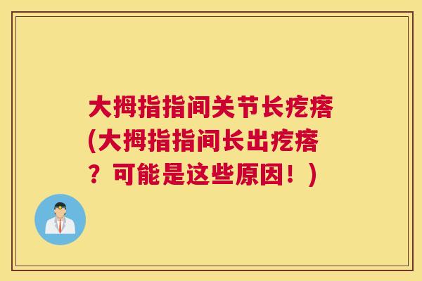 大拇指指间关节长疙瘩(大拇指指间长出疙瘩？可能是这些原因！)