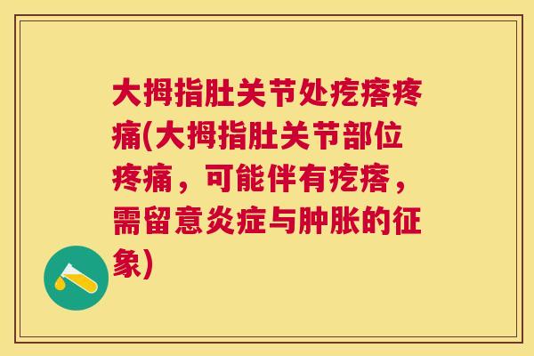 大拇指肚关节处疙瘩疼痛(大拇指肚关节部位疼痛，可能伴有疙瘩，需留意炎症与肿胀的征象)
