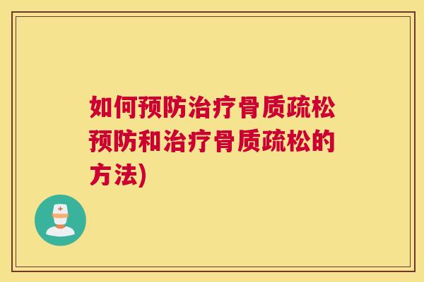 如何预防治疗骨质疏松预防和治疗骨质疏松的方法)