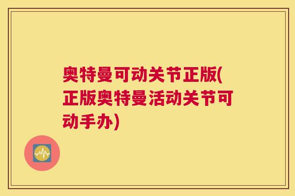 奥特曼可动关节正版(正版奥特曼活动关节可动手办)