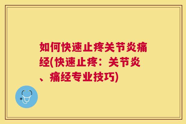 如何快速止疼关节炎痛经(快速止疼：关节炎、痛经专业技巧)
