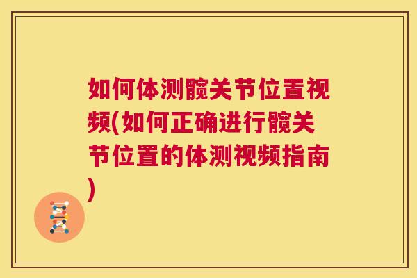 如何体测髋关节位置视频(如何正确进行髋关节位置的体测视频指南)