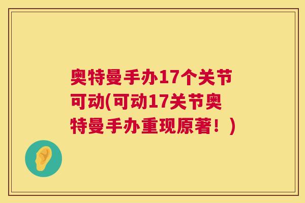 奥特曼手办17个关节可动(可动17关节奥特曼手办重现原著！)