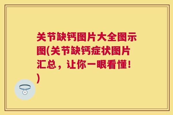 关节缺钙图片大全图示图(关节缺钙症状图片汇总，让你一眼看懂！)
