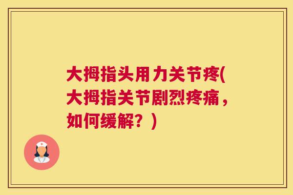 大拇指头用力关节疼(大拇指关节剧烈疼痛，如何缓解？)