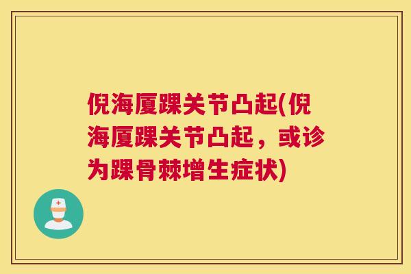 倪海厦踝关节凸起(倪海厦踝关节凸起，或诊为踝骨棘增生症状)