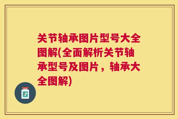 关节轴承图片型号大全图解(全面解析关节轴承型号及图片，轴承大全图解)