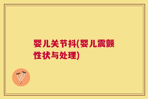 婴儿关节抖(婴儿震颤性状与处理)