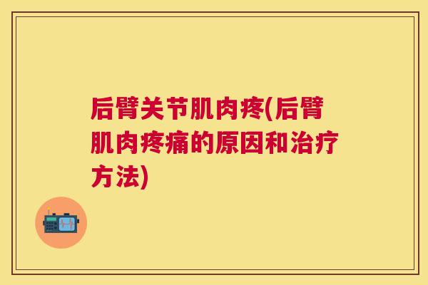后臂关节肌肉疼(后臂肌肉疼痛的原因和治疗方法)