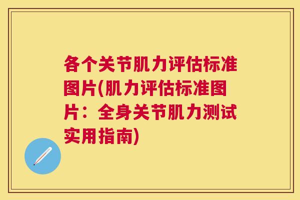 各个关节肌力评估标准图片(肌力评估标准图片：全身关节肌力测试实用指南)