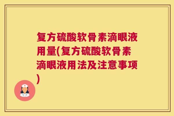 复方硫酸软骨素滴眼液用量(复方硫酸软骨素滴眼液用法及注意事项)